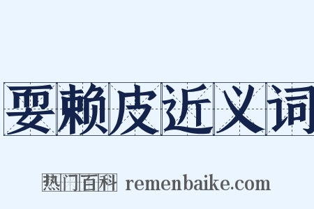 耍赖皮近义词是什么意思的图片